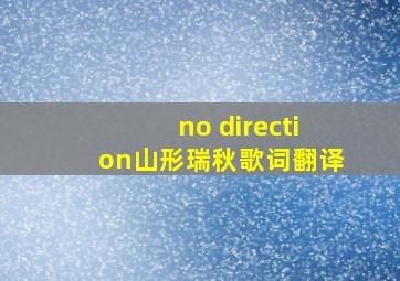 no direction山形瑞秋歌词翻译